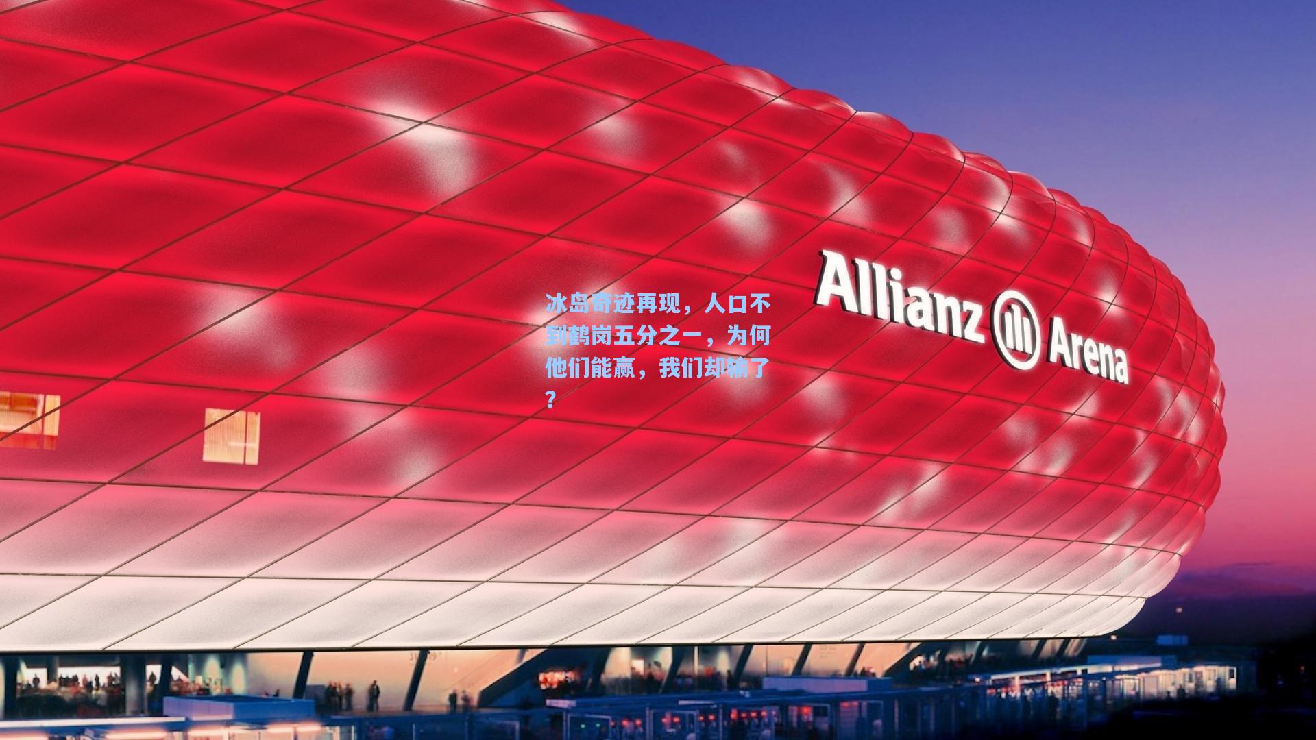 冰岛奇迹再现，人口不到鹤岗五分之一，为何他们能赢，我们却输了？