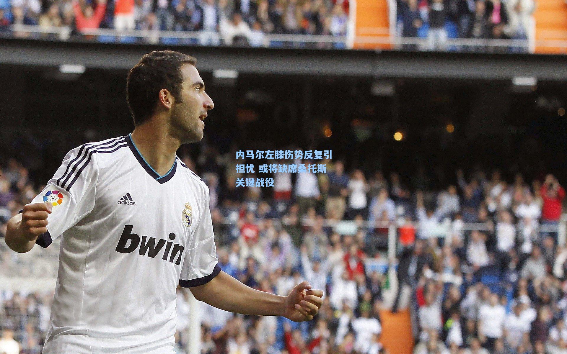 内马尔左膝伤势反复引担忧 或将缺席桑托斯关键战役