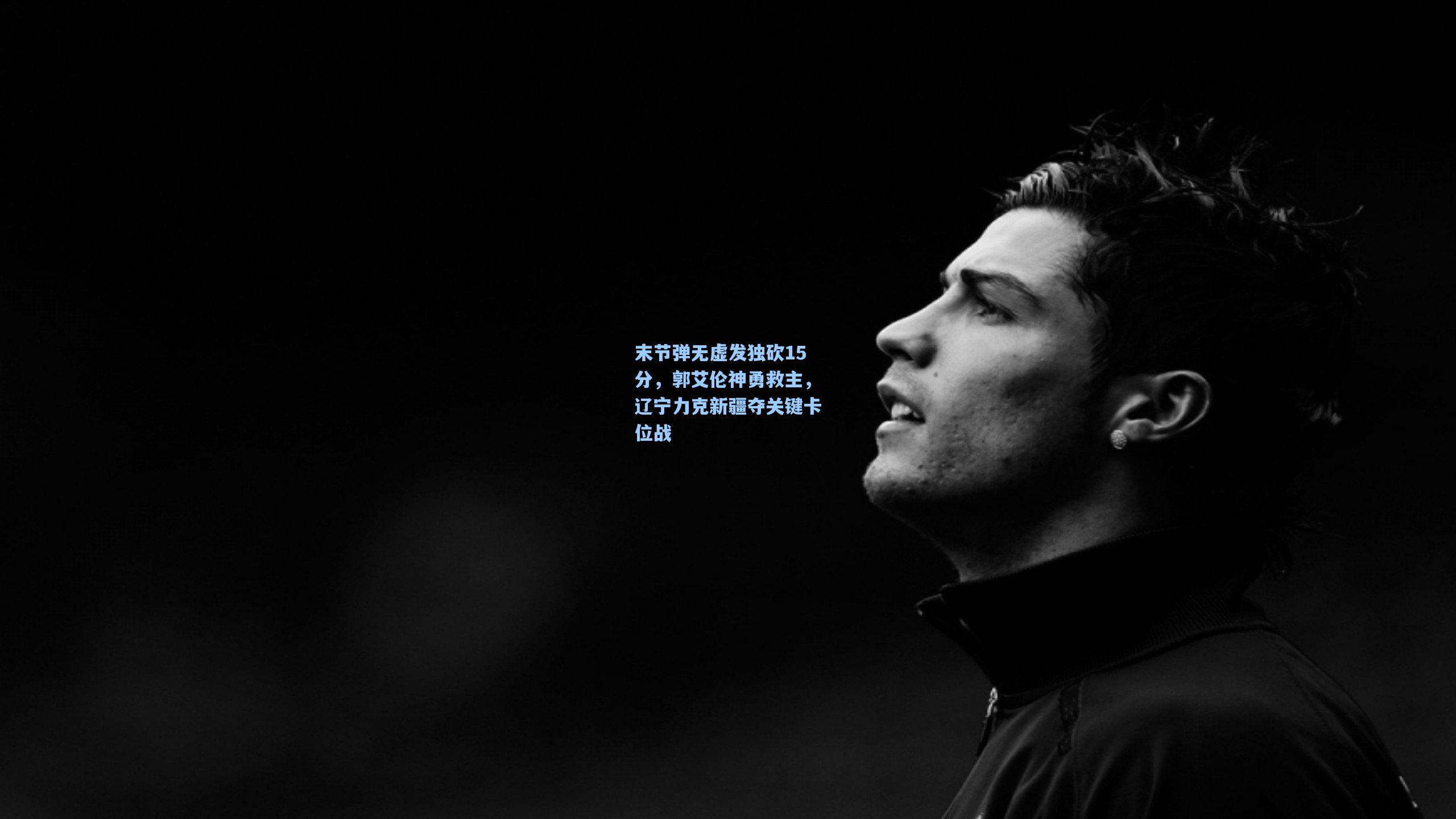 末节弹无虚发独砍15分，郭艾伦神勇救主，辽宁力克新疆夺关键卡位战