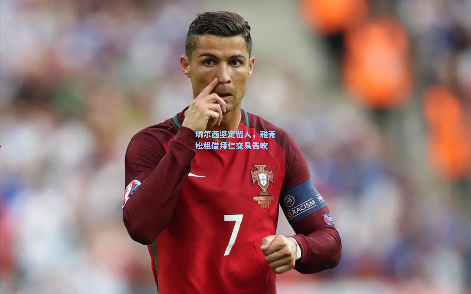 切尔西坚定留人,雅克松租借拜仁交易告吹