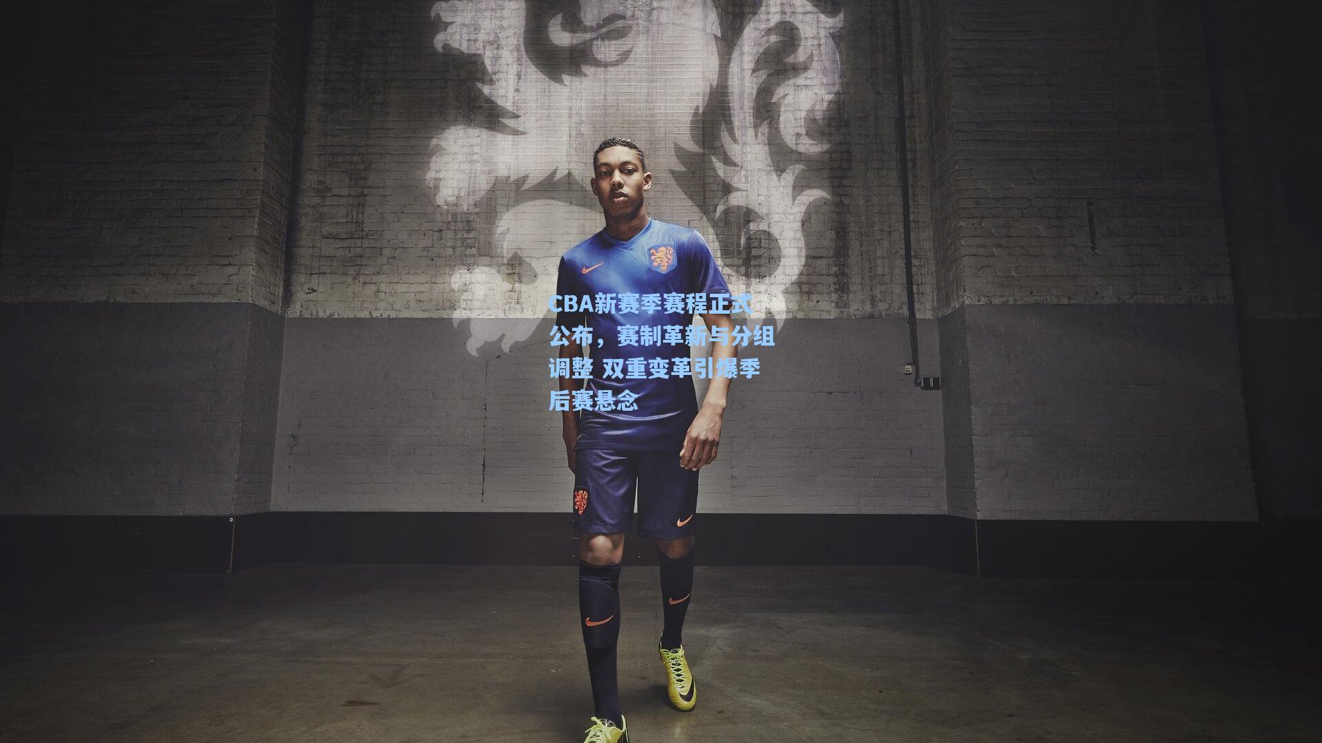 CBA新赛季赛程正式公布,赛制革新与分组调整 双重变革引爆季后赛悬念