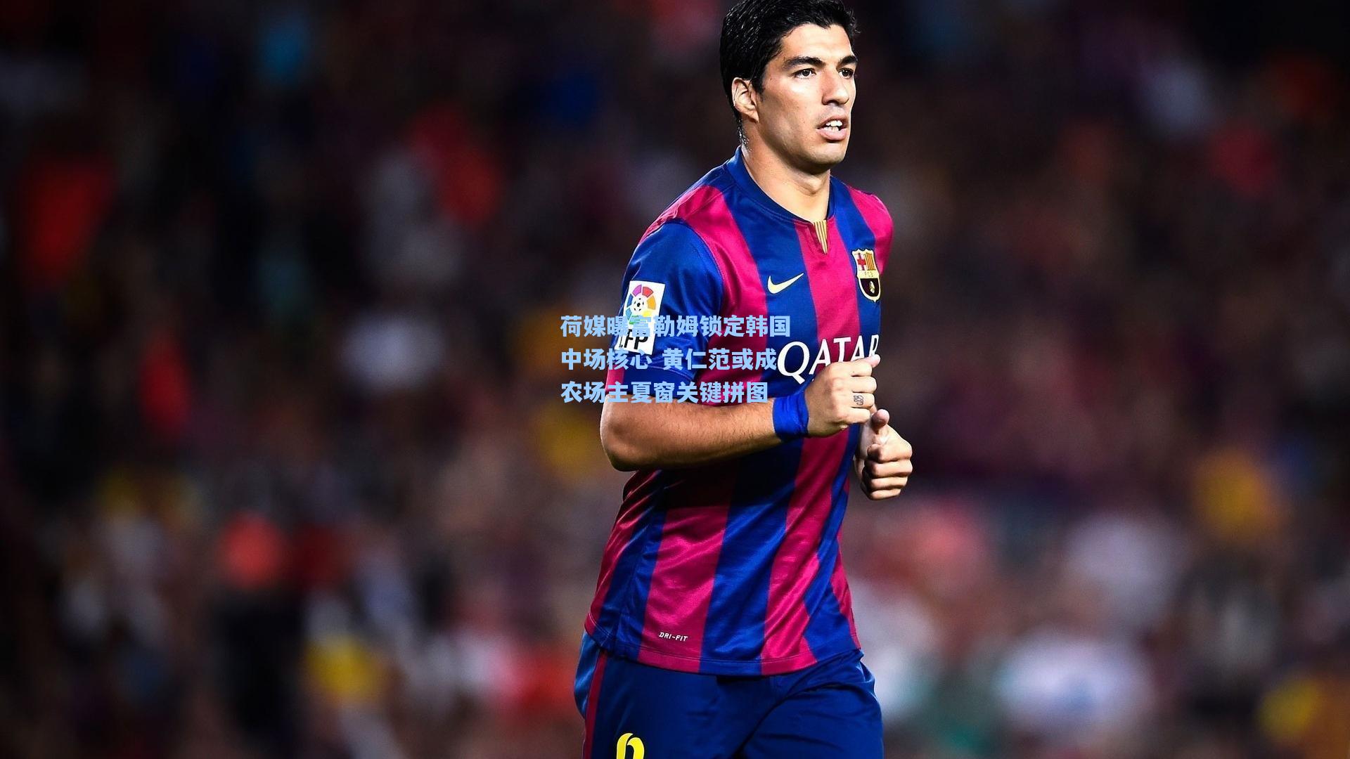 荷媒曝富勒姆锁定韩国中场核心 黄仁范或成农场主夏窗关键拼图