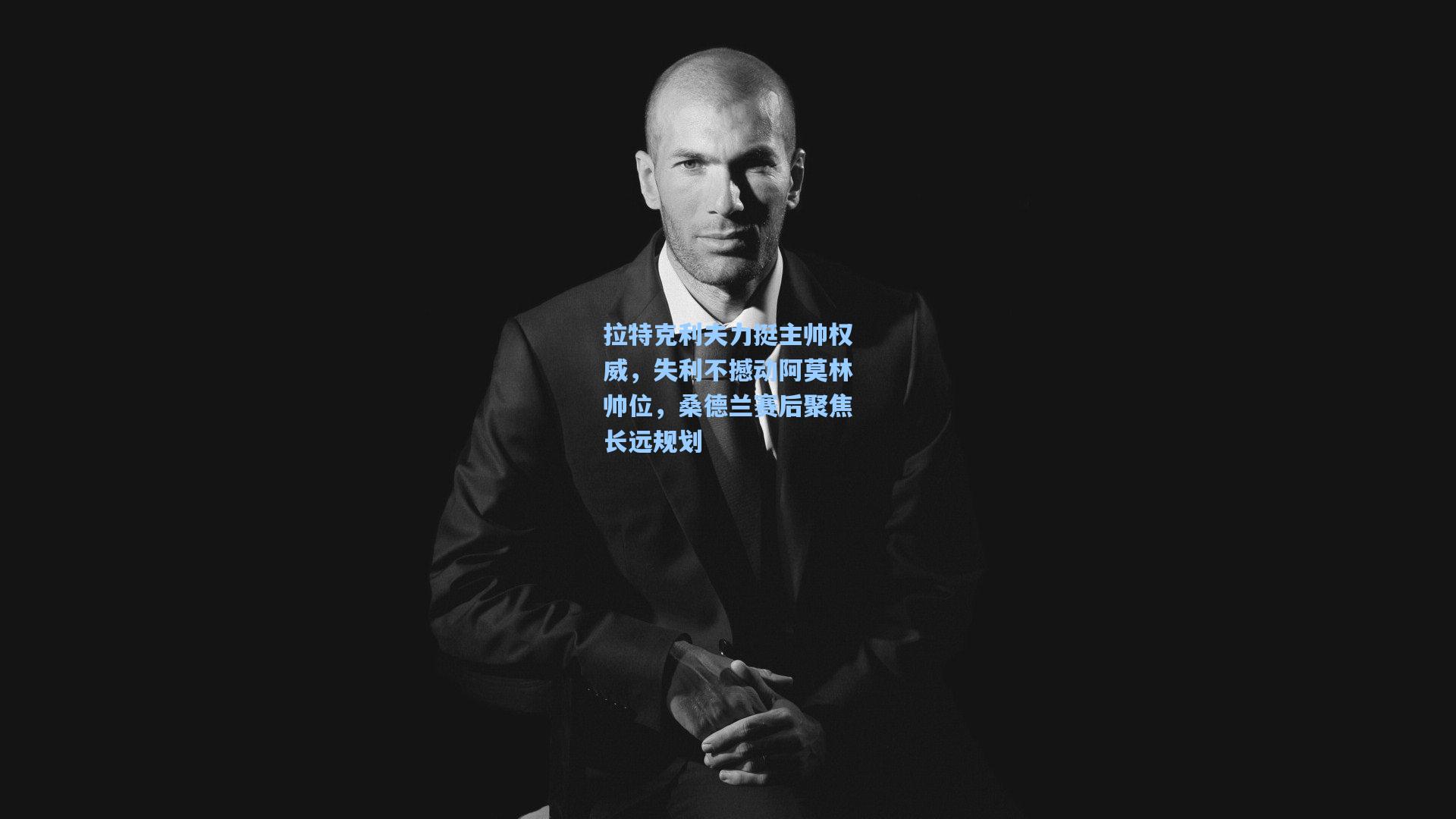 拉特克利夫力挺主帅权威，失利不撼动阿莫林帅位，桑德兰赛后聚焦长远规划